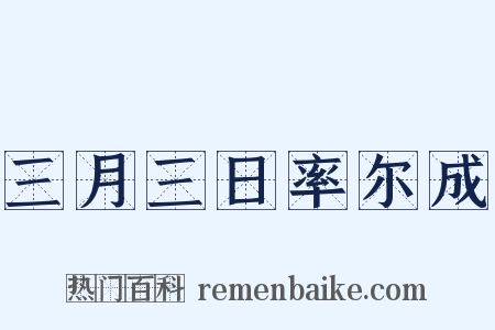 三月三日率尔成是什么意思的图片